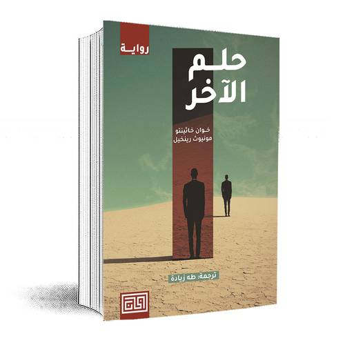 حلم الآخر:خوان خاثينتو مونيوث رينخيل‎