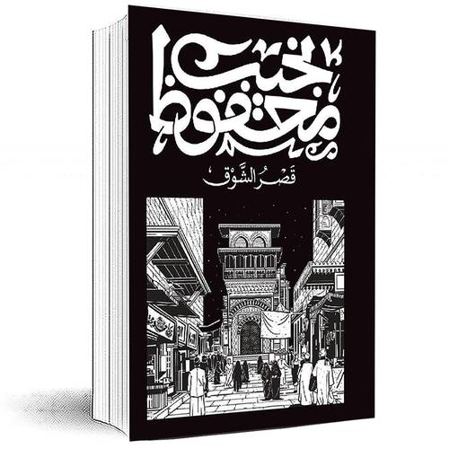 ‎قصر الشوق‎ - نجيب محفوظ‎