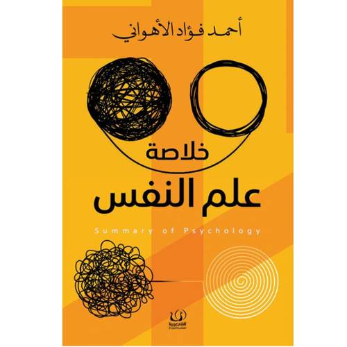 خلاصة علم النفس : أحمد الأهواني