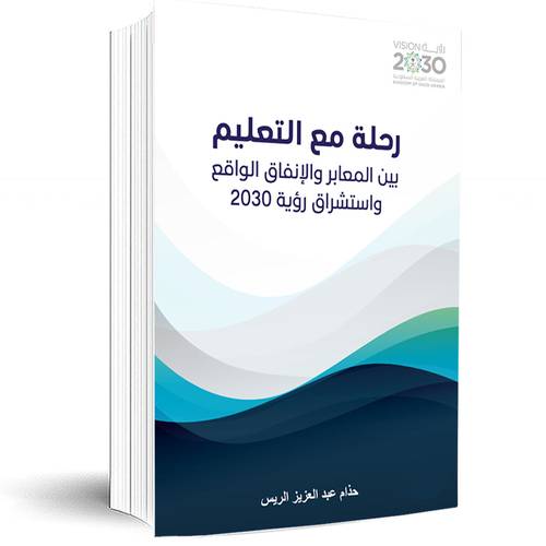 رحلة مع التعليم:بين المعابر ولإنفاق الواقع واستشراق رؤية 2023:حذام عبدالعزيز الريس