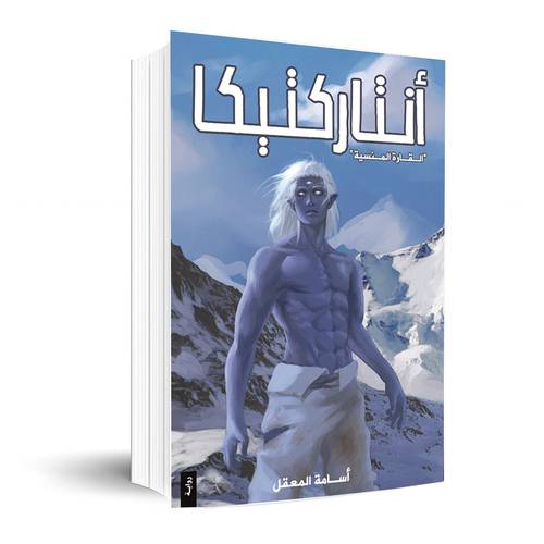 أنتاركتيكا : أسامة المعقل