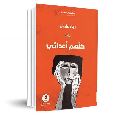 كلهم اعدائي:رجاء عليش