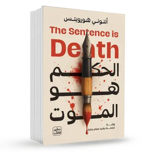 الحكم هو الموت:أنتوني هورويتس