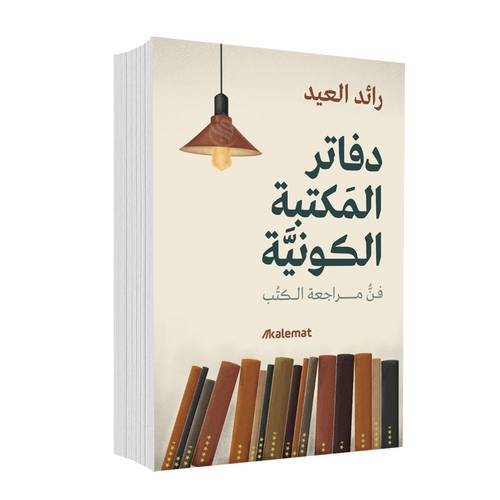 دفاتر المكتبة الكونية:رائد العيد
