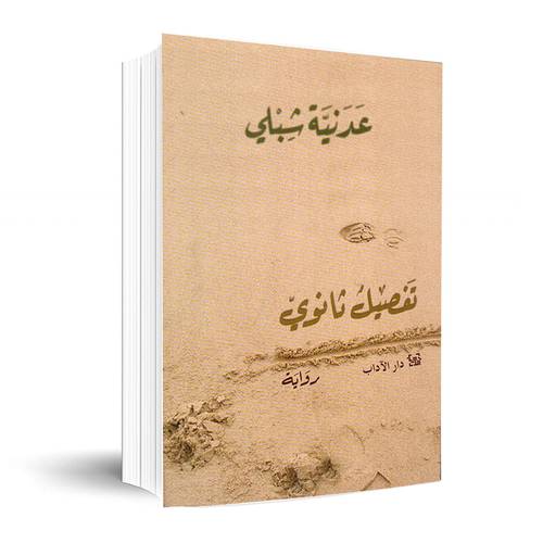 تفصيل ثانوي:عدنية شبلي