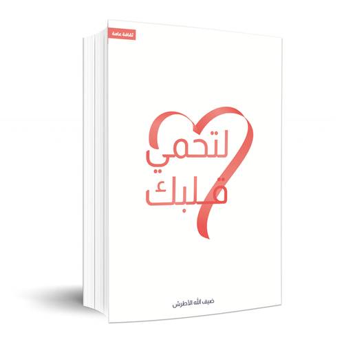 لتحمي قلبك:ضيف الله الاطرش
