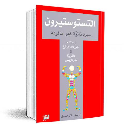 التستوستيرون سيرة ذاتية غير مألوفة:‎ ريبيكا م.جوردان-يونغ - كاترينا كارك