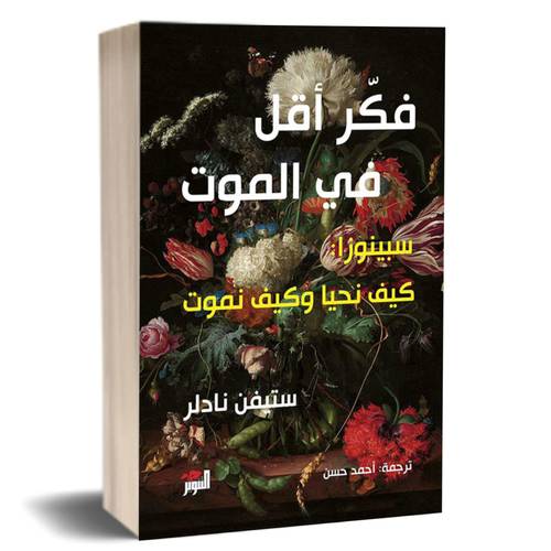 فكر أقل في الموت - سبينوزا : كيف نحيا وكيف نموت :ستيفن نودلر