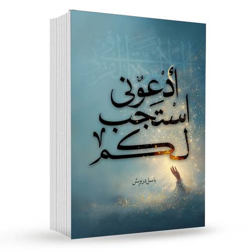إدعوني استجب لكم : باسل درويش