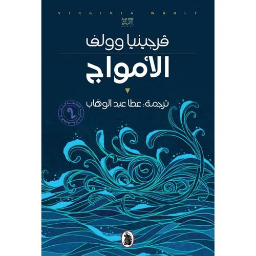 الأمواج : فيرجينيا وولف