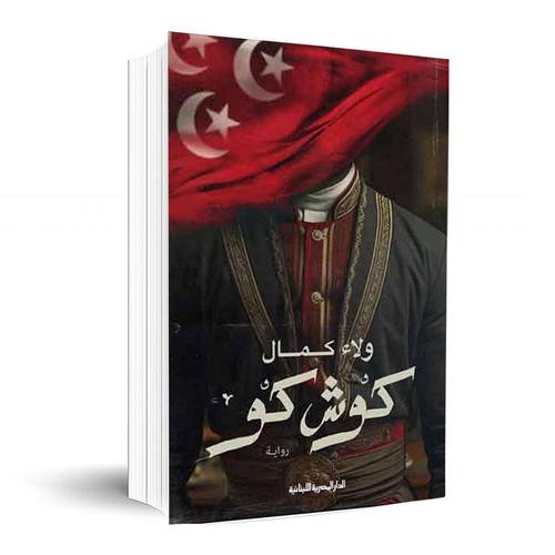 كوش كو:ولاء كمال