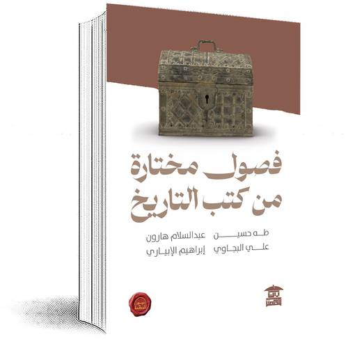 فصول مختارة من كتب التاريخ :طه حسين -عبدالسلام هارون-علي البجاوي- إبراهيم الإبياري 