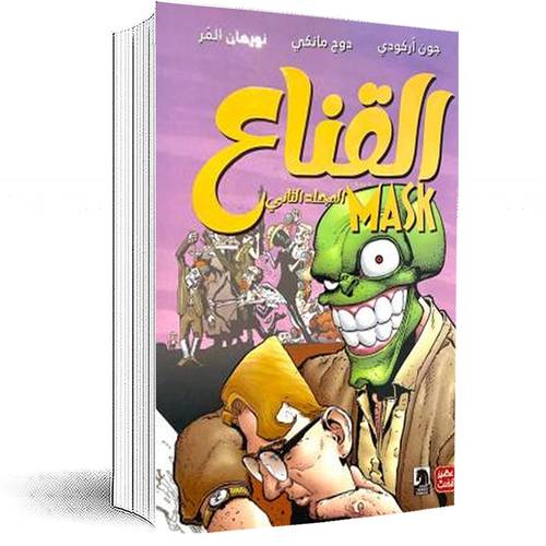 القناع-المجلد الثاني :جون اركودى