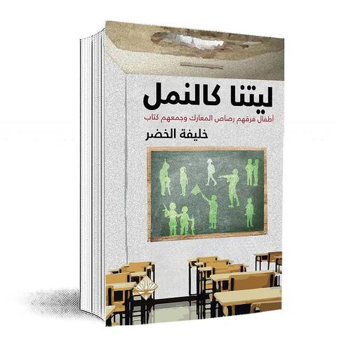 ليتنا كالنمل:خليفة خضر