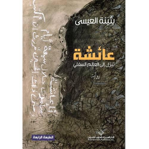 عائشة تنزل العالم السفلي - بثينة العيسى