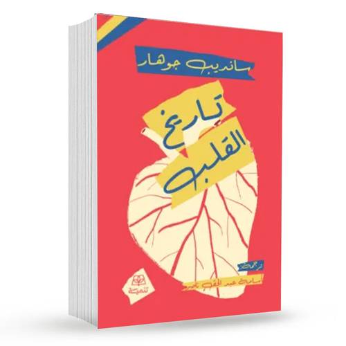 تاريخ القلب : سانديب جوهار