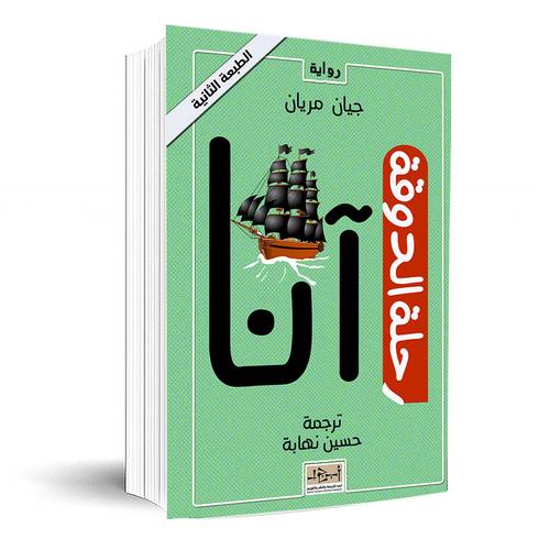  رحلة الدوقة آنا :جيان مريان عن الاسبانية
