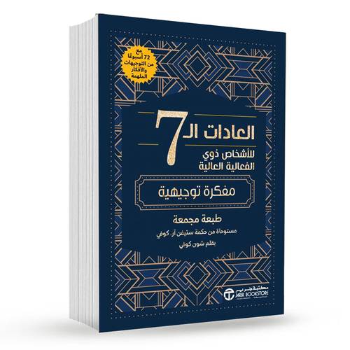 العادات ال 7 للاشخاص ذوي الفاعلية العالية :  شون كوفي