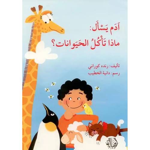 آدم يسأل : ماذا تأكل الحيوانات ؟ رنده كوراني