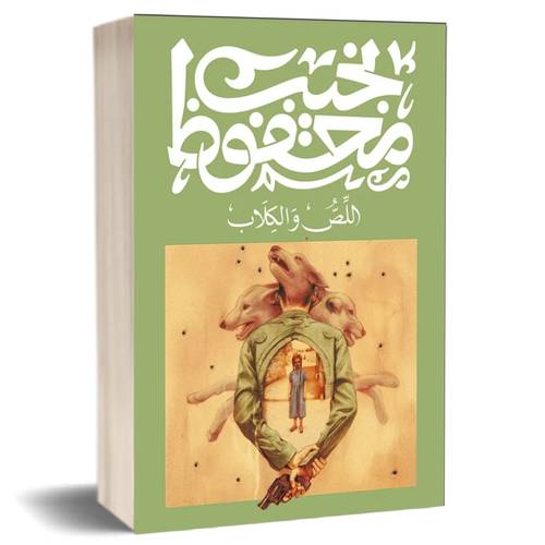 اللص و الكلاب: نجيب محفوظ
