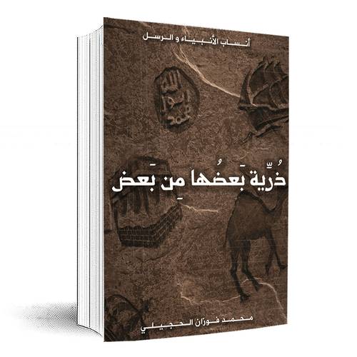 ذرية بعضها من بعض:محمد فوزان الحجيلي