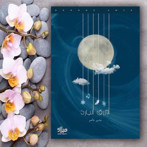 الأزرق البارد - بدور عامر