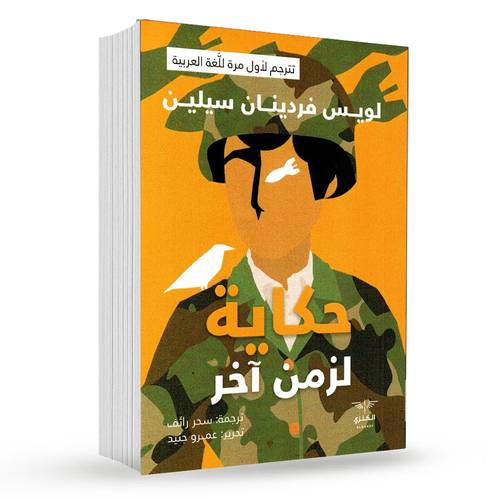 حكاية لزمن آخر : ‎لويس فردينان سيلين