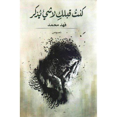 ‎كنت قبلك لا شيء يذكر‎