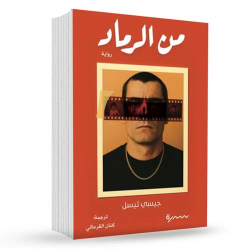 من الرماد:جيسي ثيسل