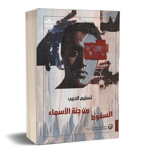 السقوط من جنة الأسماء:تسنيم الحبيب