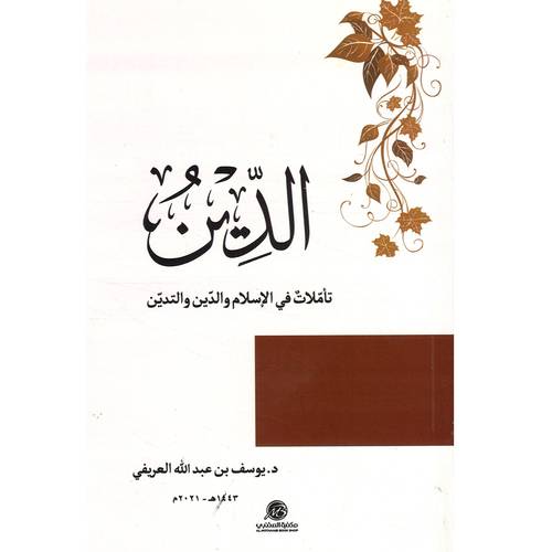 الدّين : تأملات في الإسلام والدين والتديّن(د.يوسف العريفي)