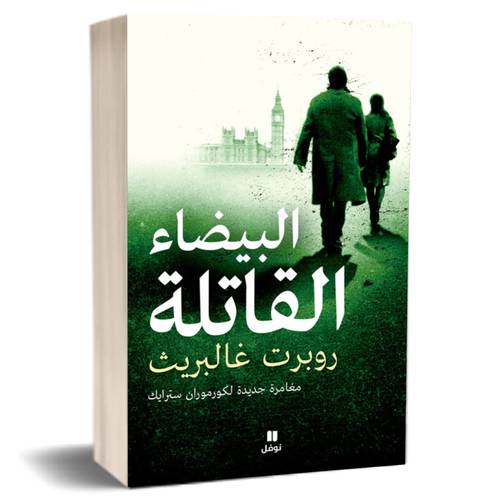 البيضاء القاتلة - مغامرة جديدة لكورموران سترايك -روبرت غالبريث