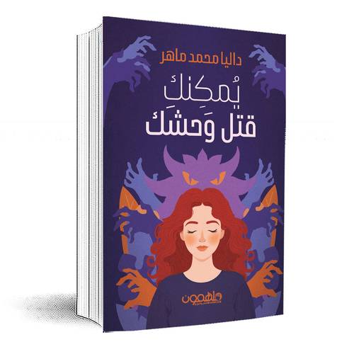 يمكنك قتل وحشك:داليا محمد ماهر