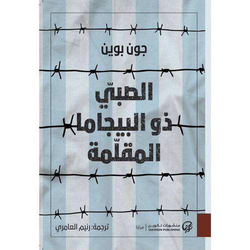 الصبي ذو البيجاما المقلمة: جون بوين