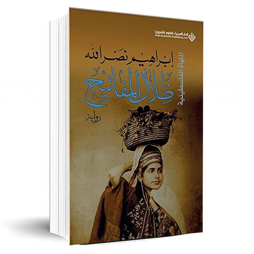 ظلال المفاتيح : إبراهيم نصر الله