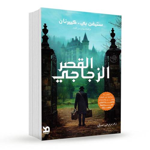 القصر الزجاجي:ستيفن بي. كبيرنان