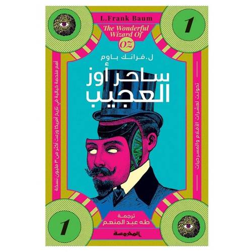 ساحر أوز العجيب1