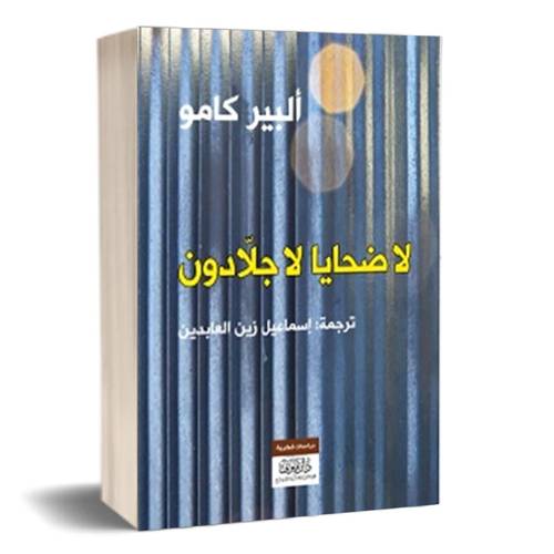 لا ضحايا لا جلادون:للكاتب: ألبير كامو