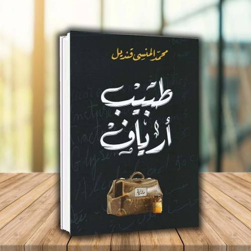 طبيب أرياف- محمد المنسى قنديل