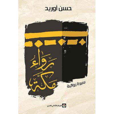 ‎حسن أوريد ‎ - رواء مكة‎