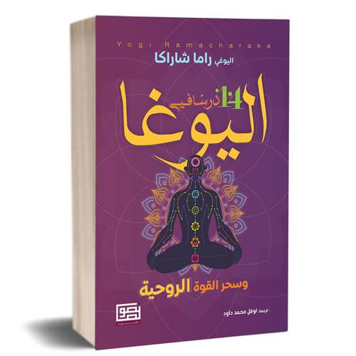 14 درساً في اليوغا وسحر القوة الروحية ✍🏼 اليوغي راما شاراكا
