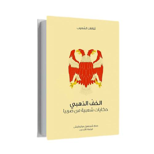 الخف الذهبي:دبليو إتش باركر وسيسيليا سينكلير
