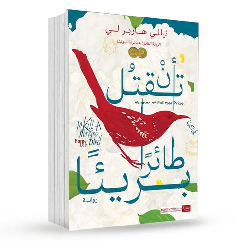 أن تقتل طائراً بريئاً : نيللي هاربر لي 