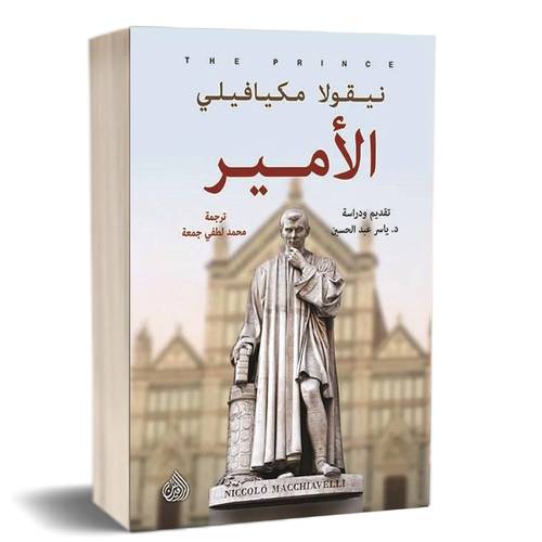  الأمير : نيقولا مكيافيلي 