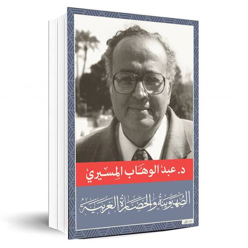 الصهيونية والحضارة الغربية - د. عبد الوهاب المسيري