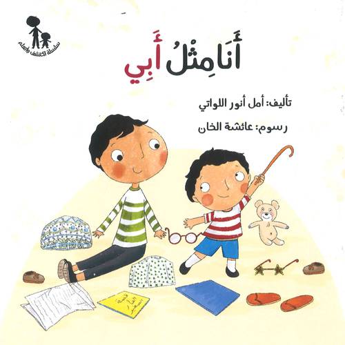 أنا مثل أبي