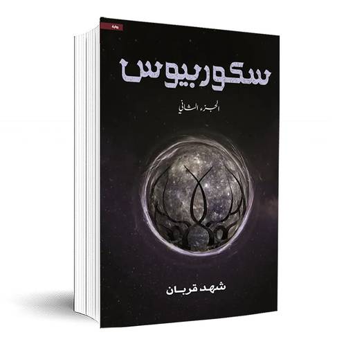 سكوربيوس- الجزء الثاني:شهد قربان