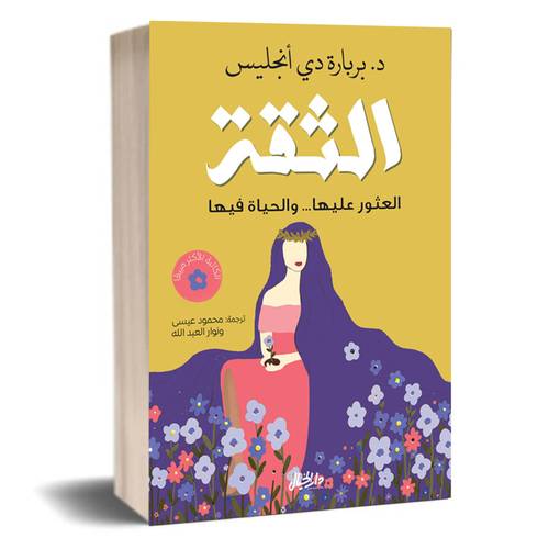 الثقة - العثور عليها ... والحياة فيها :بربارة دي انجليس