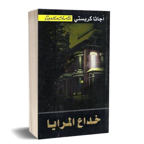 ‎خداع المرايا‎: أجاثا كريستي