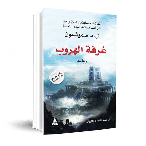 غرفة الهروب:ل. د. سميثسون
